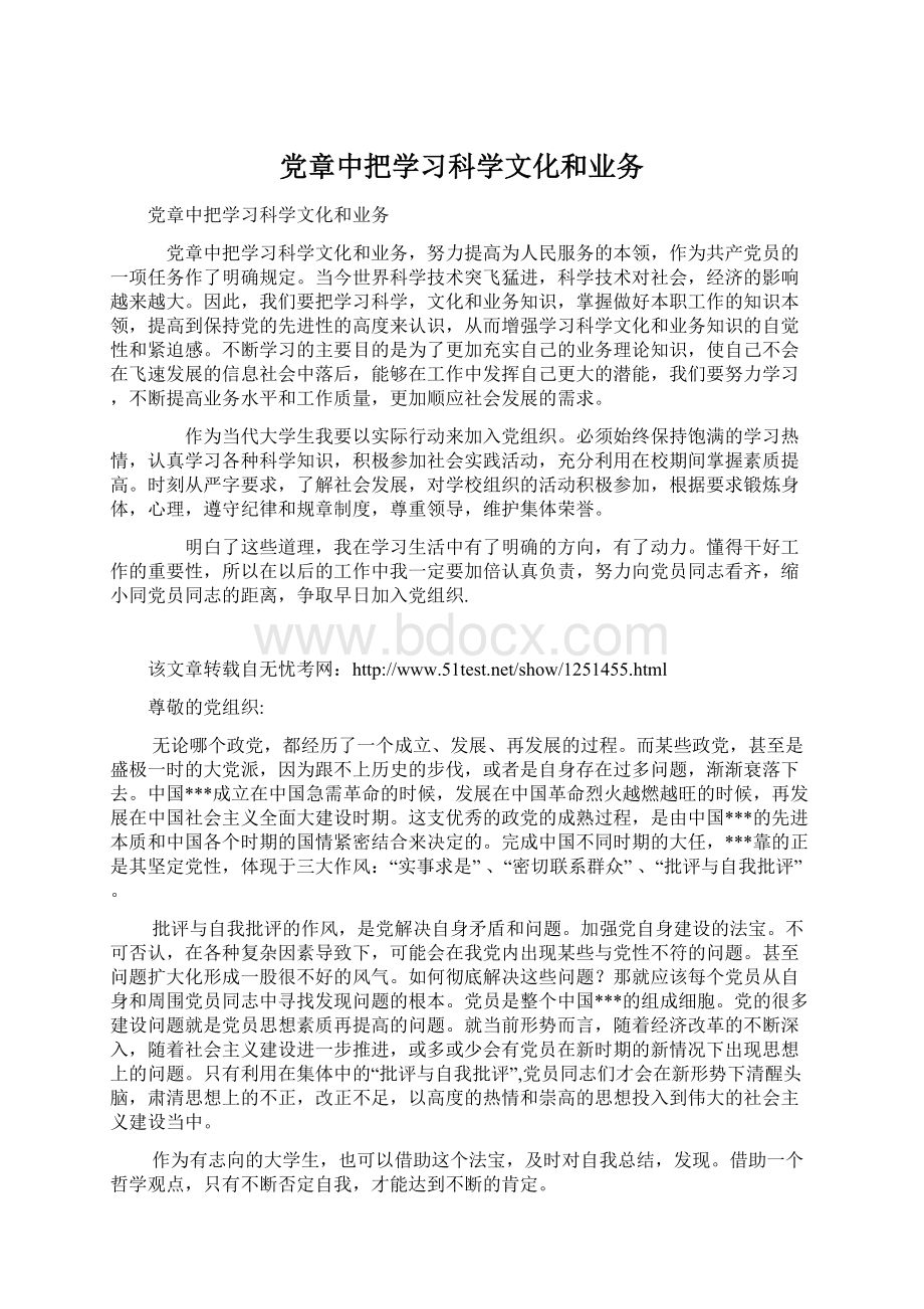 党章中把学习科学文化和业务Word下载.docx