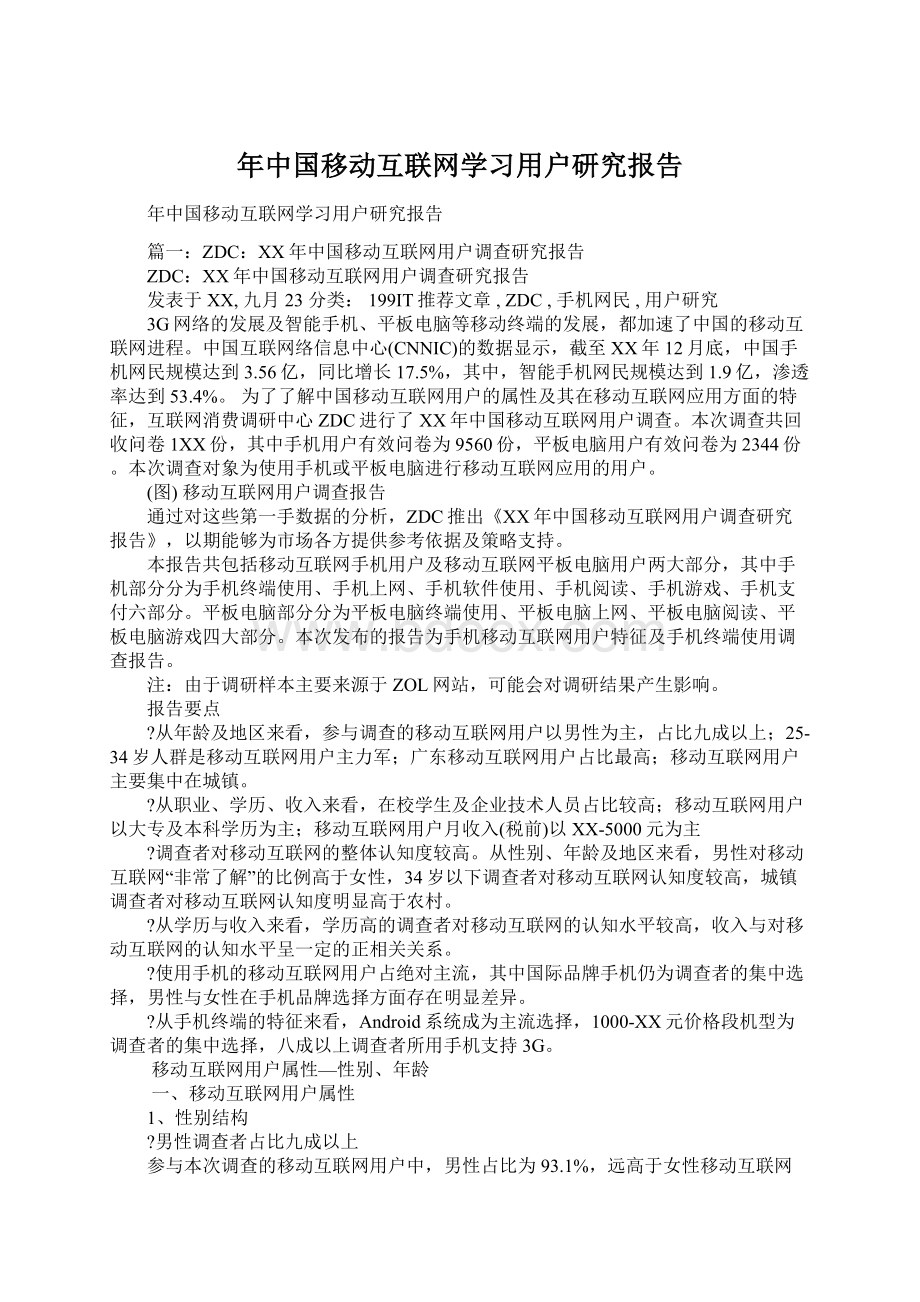 年中国移动互联网学习用户研究报告.docx