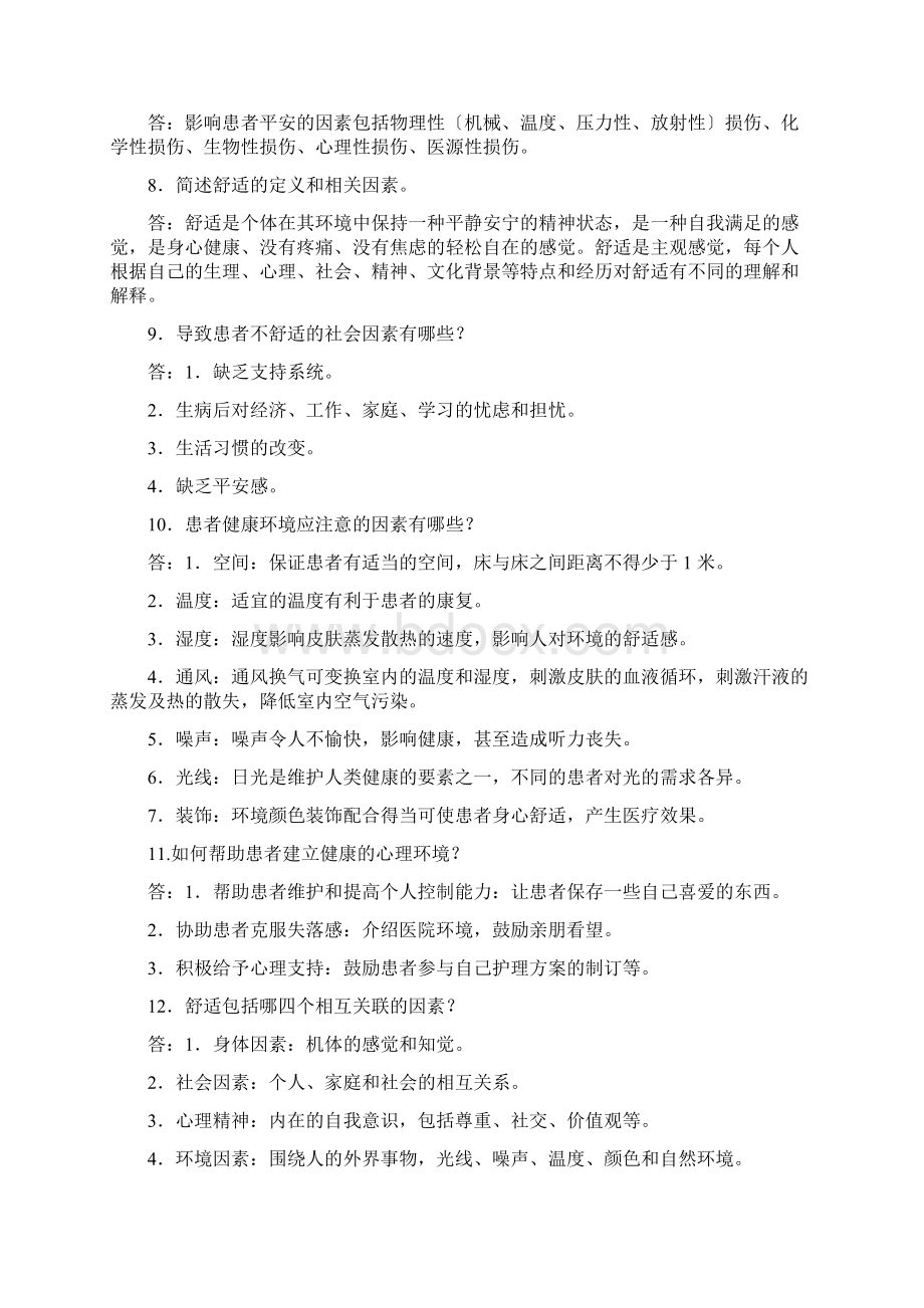 事业单位护士考试护理专业基础知识试题及答案Word文档下载推荐.docx_第2页