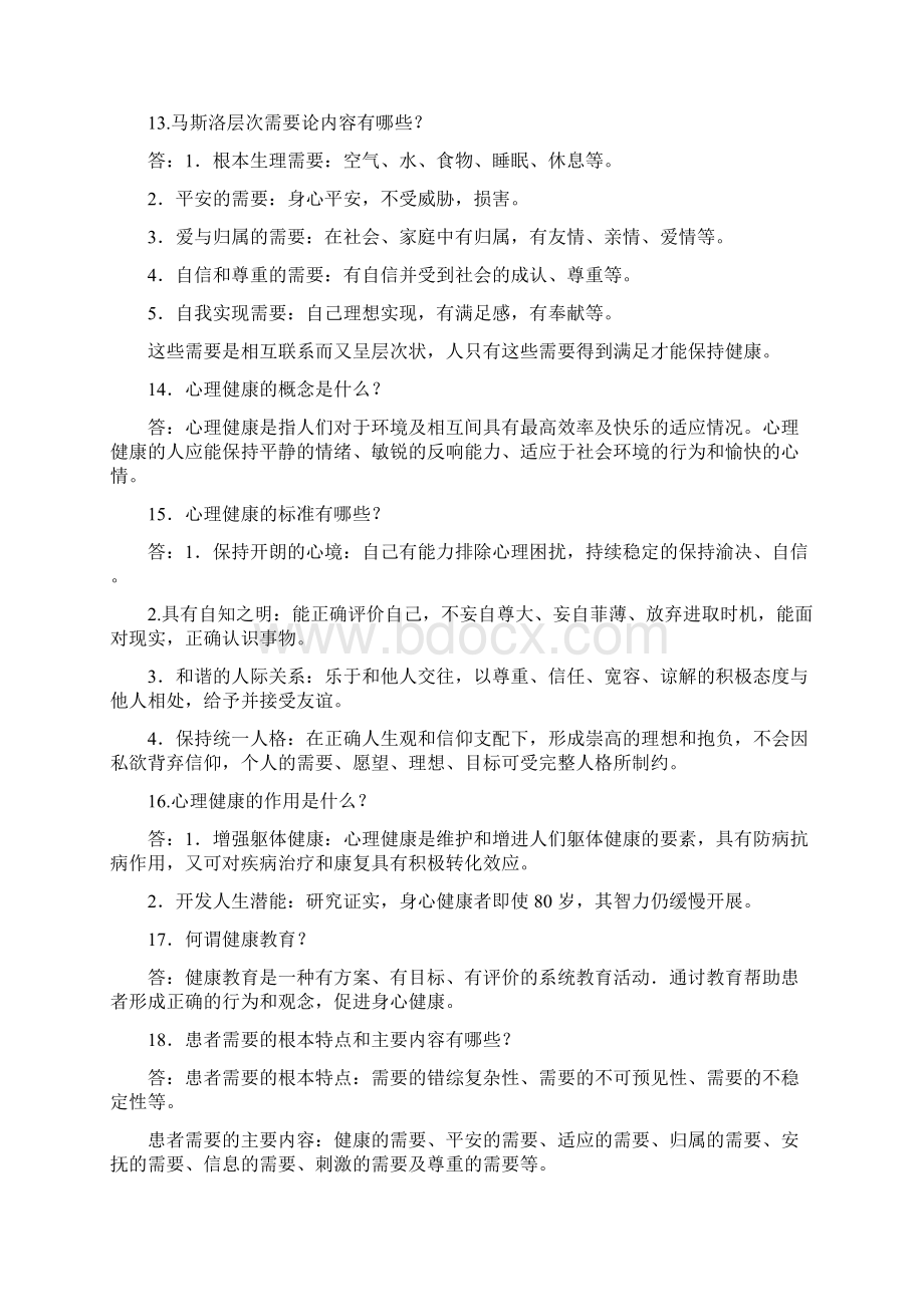 事业单位护士考试护理专业基础知识试题及答案Word文档下载推荐.docx_第3页