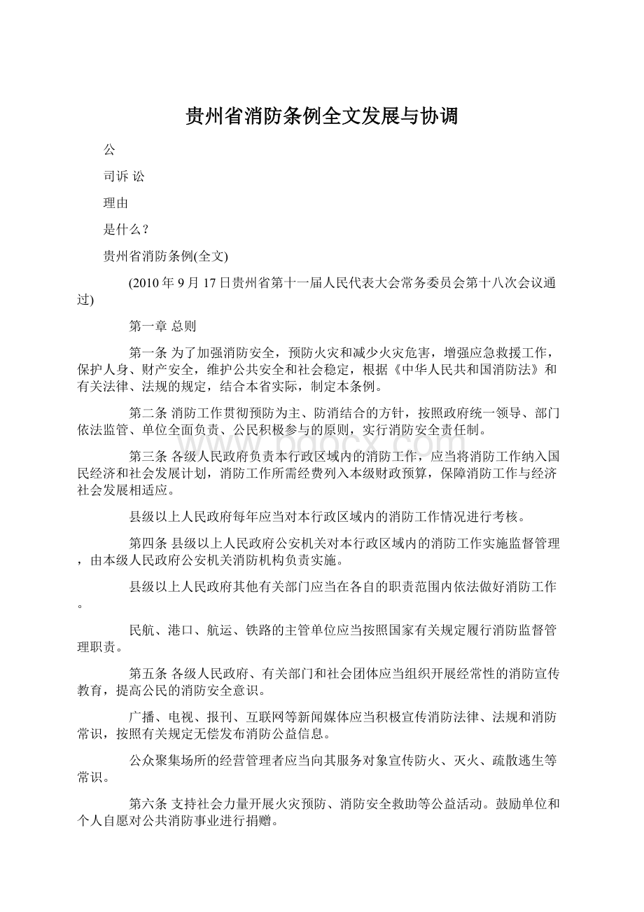 贵州省消防条例全文发展与协调.docx_第1页