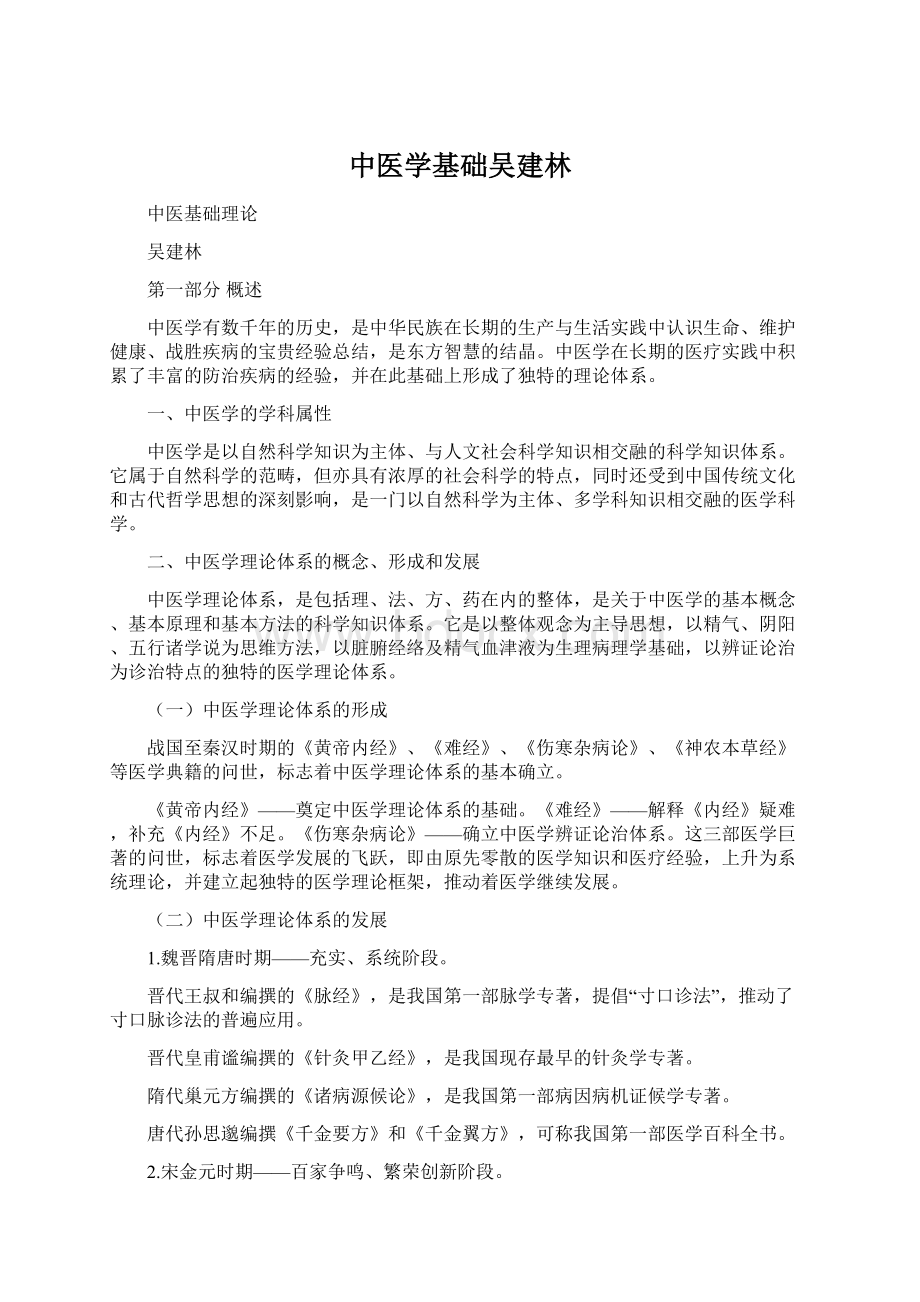 中医学基础吴建林Word下载.docx