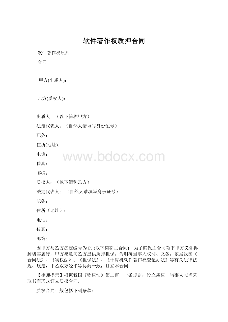 软件著作权质押合同Word下载.docx_第1页