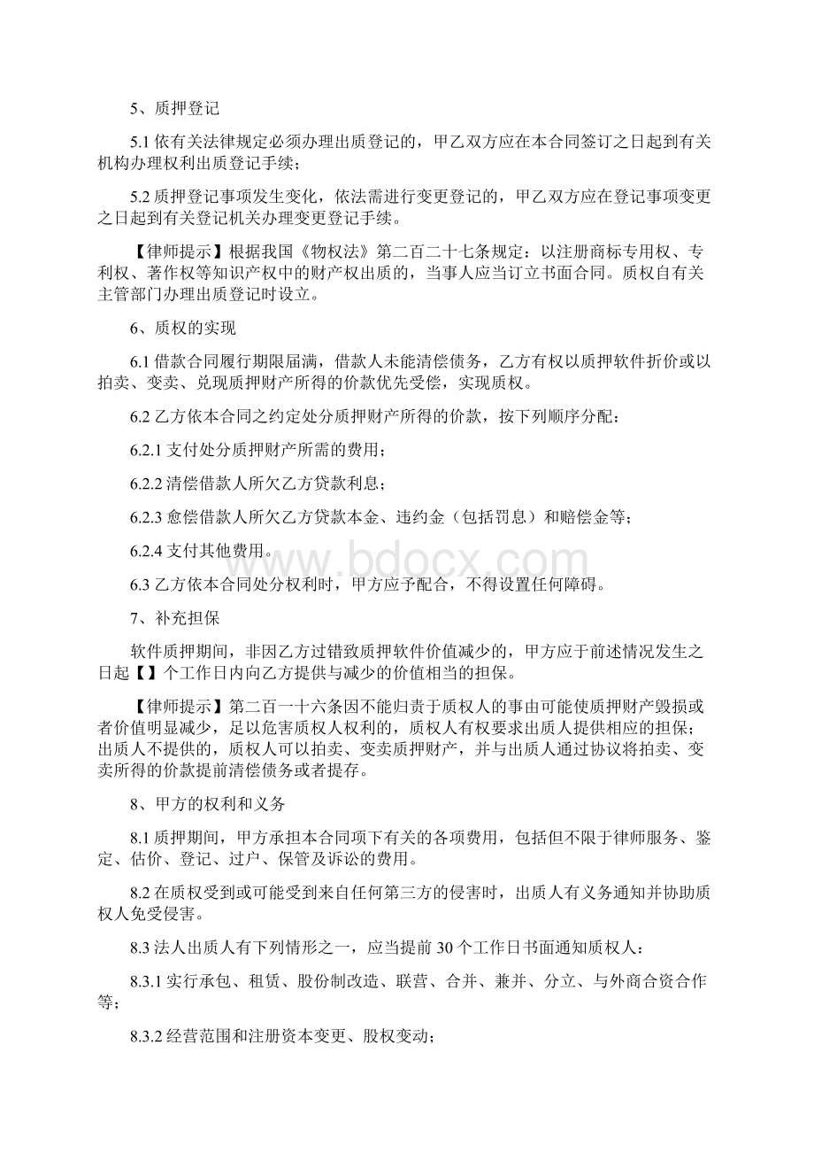 软件著作权质押合同Word下载.docx_第3页