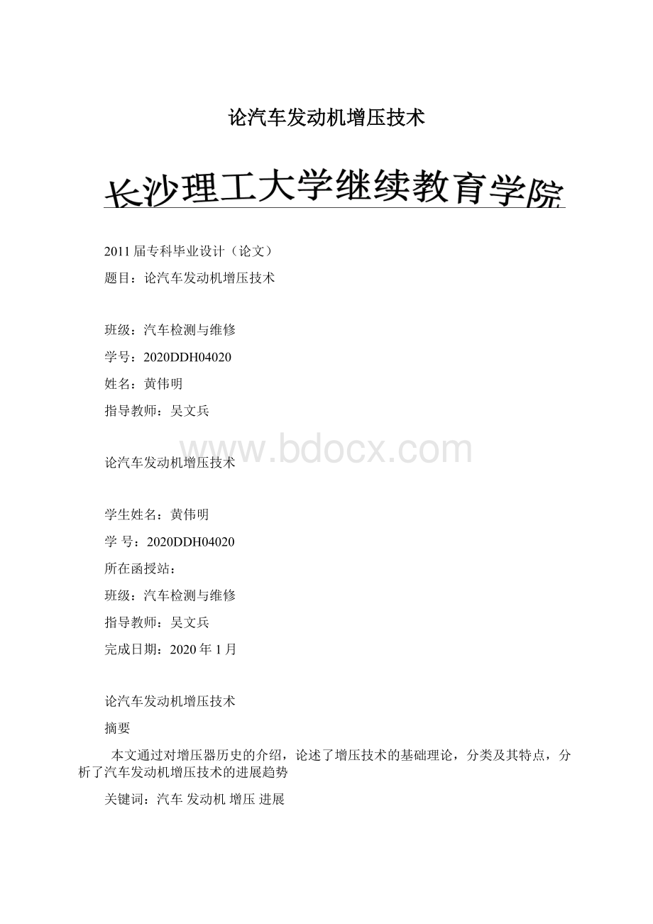 论汽车发动机增压技术Word文档格式.docx