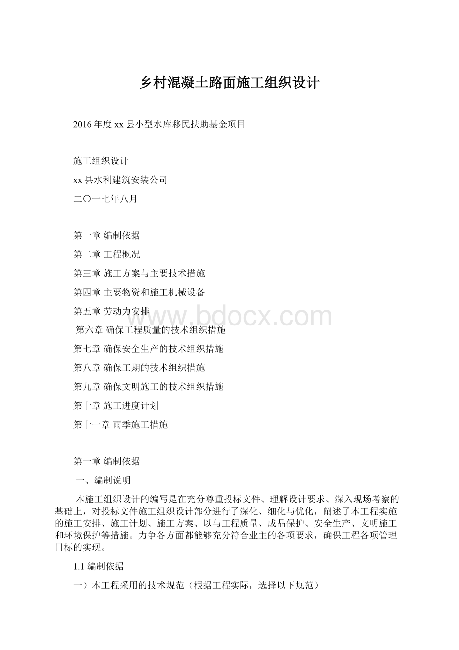 乡村混凝土路面施工组织设计Word格式.docx