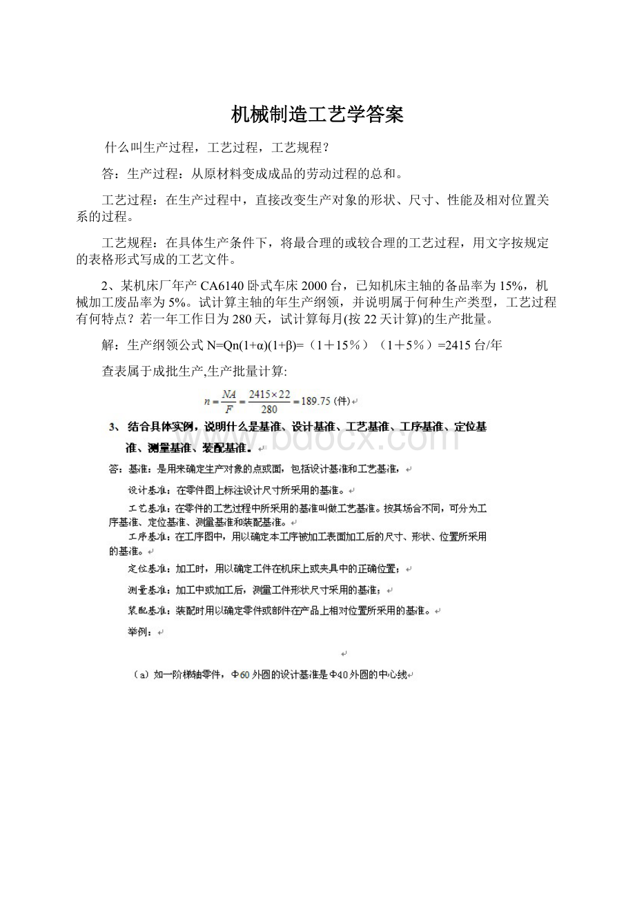 机械制造工艺学答案.docx_第1页