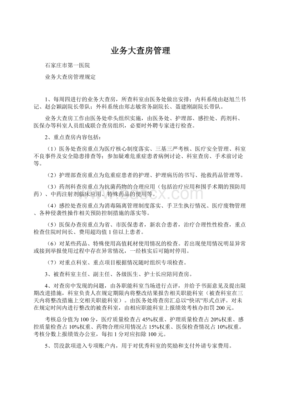 业务大查房管理Word文档下载推荐.docx_第1页