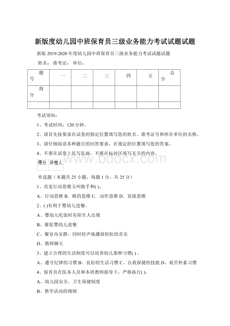 新版度幼儿园中班保育员三级业务能力考试试题试题.docx_第1页