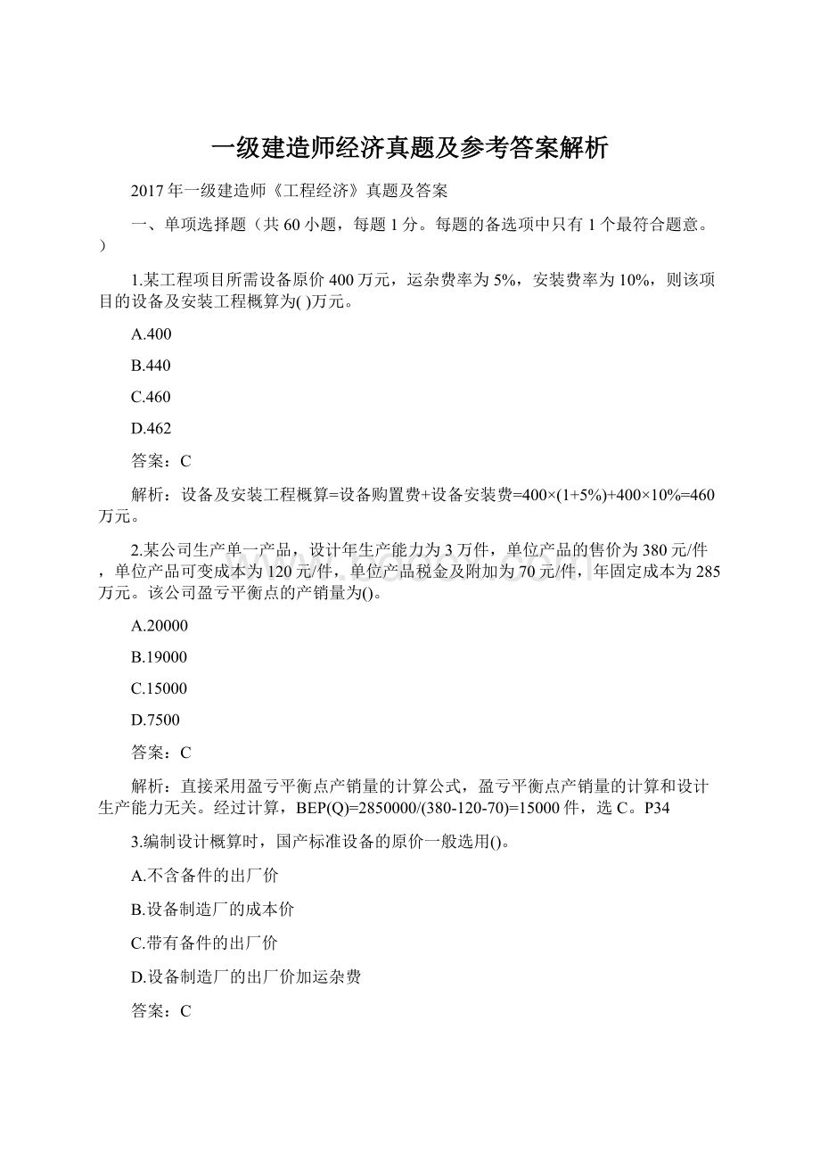 一级建造师经济真题及参考答案解析.docx_第1页