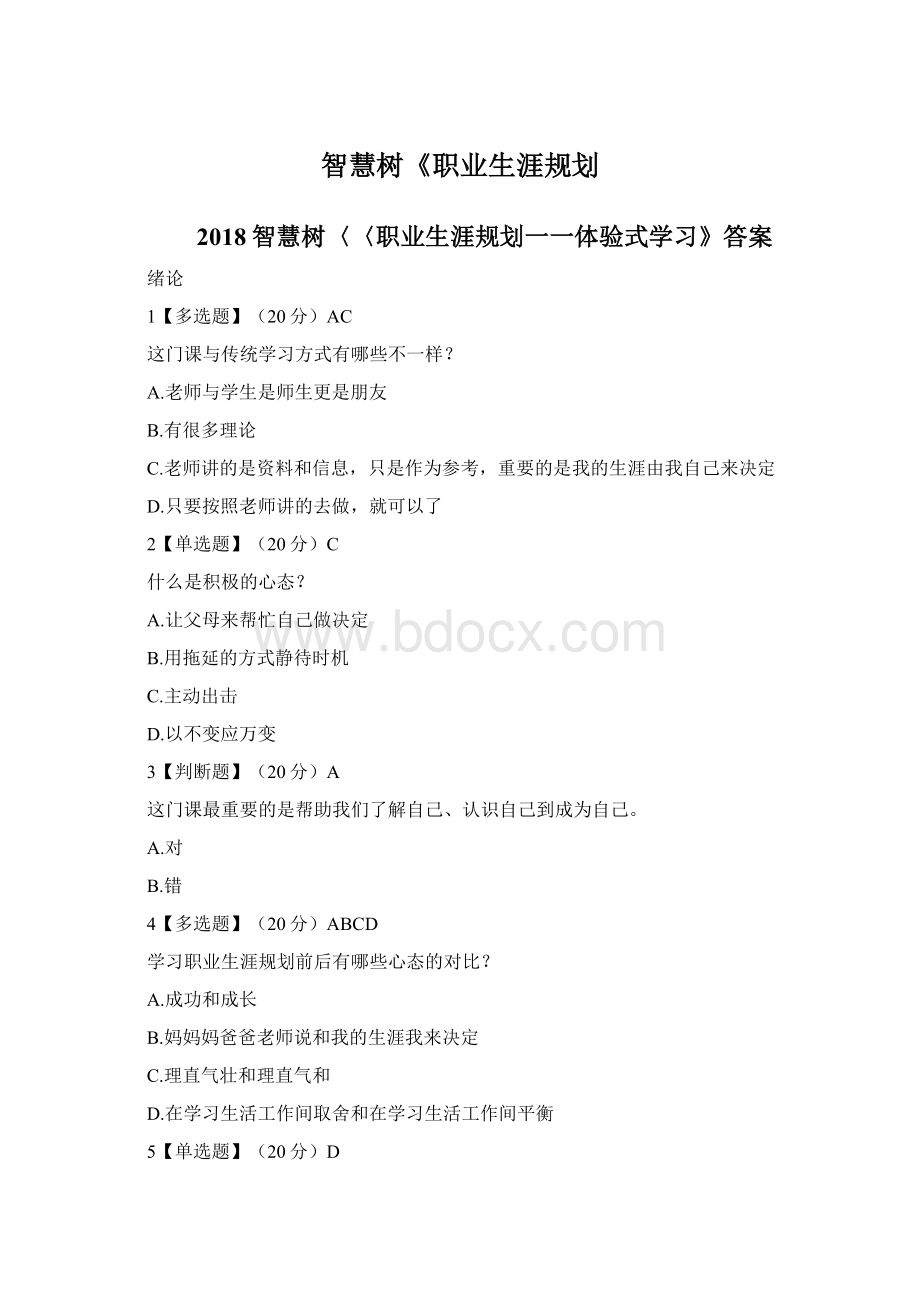 智慧树《职业生涯规划.docx_第1页