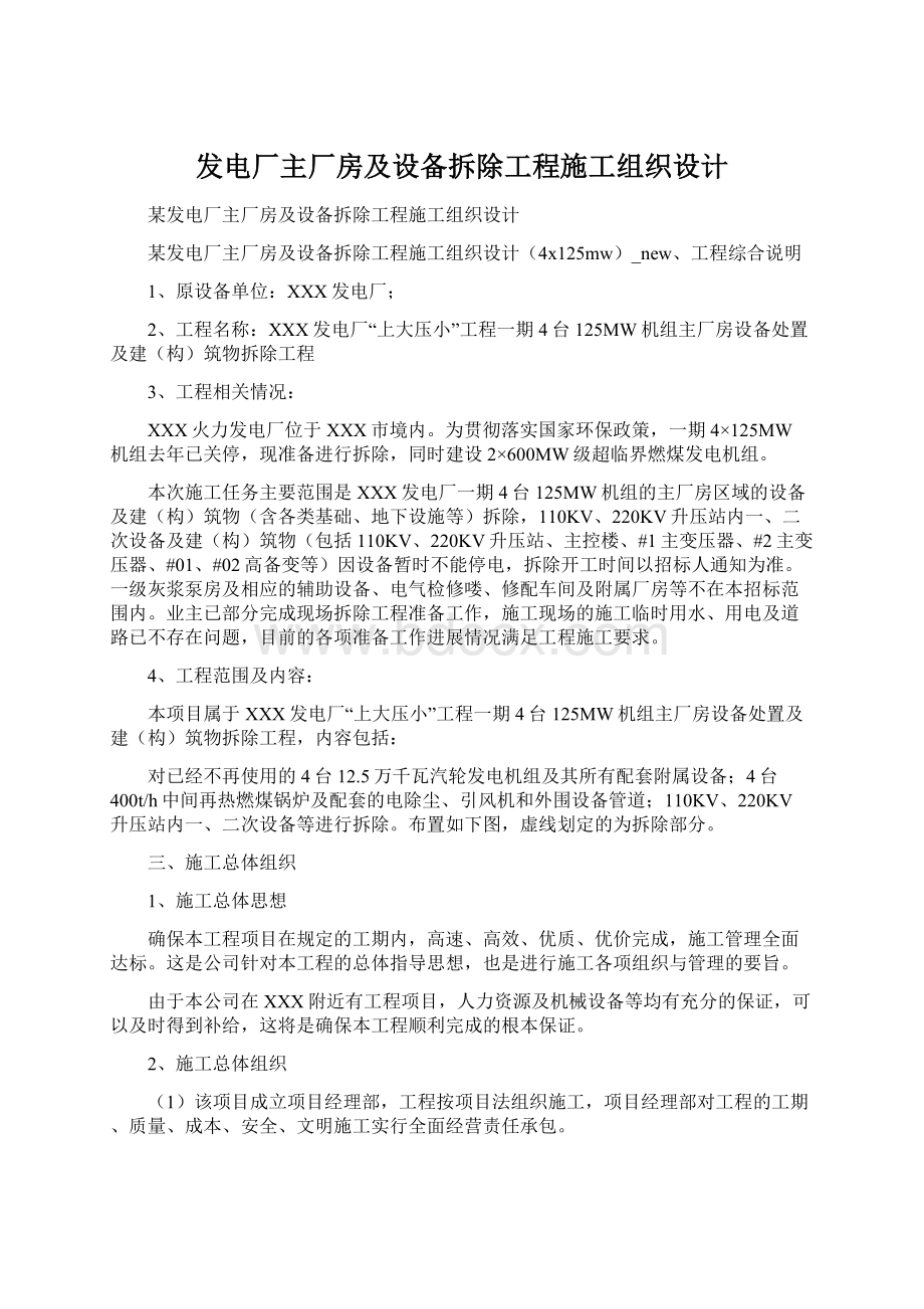 发电厂主厂房及设备拆除工程施工组织设计.docx_第1页