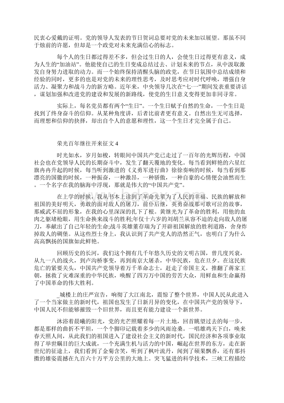 荣光百年继往开来征文1000字精选5篇Word下载.docx_第3页