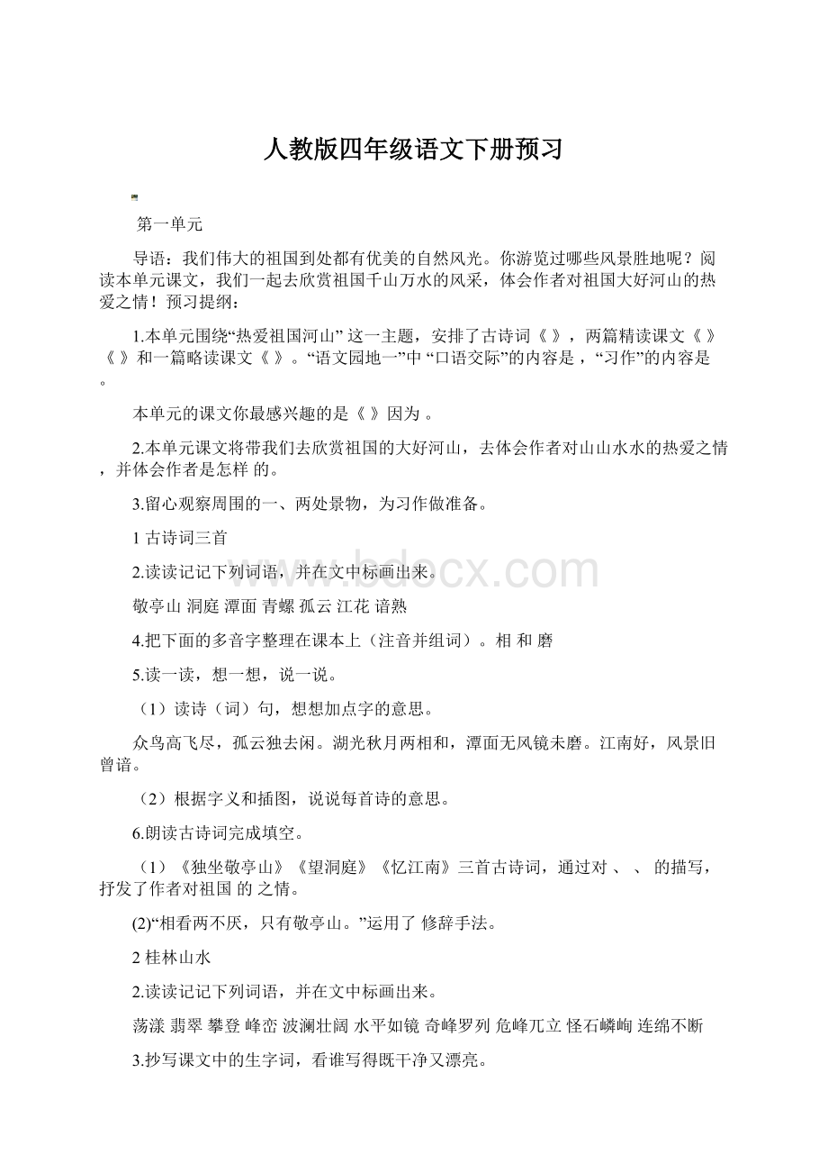 人教版四年级语文下册预习Word格式文档下载.docx