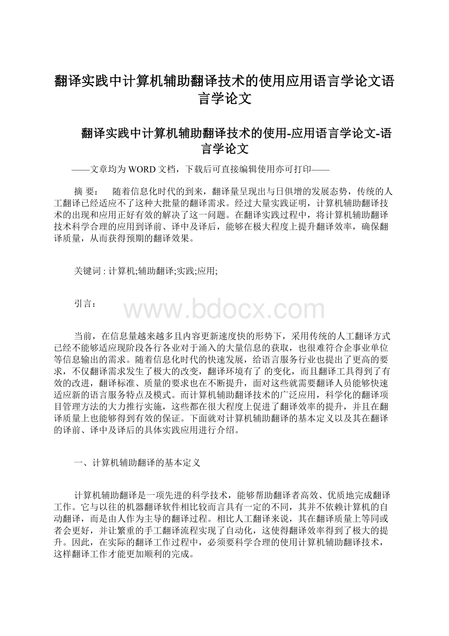 翻译实践中计算机辅助翻译技术的使用应用语言学论文语言学论文Word格式文档下载.docx_第1页