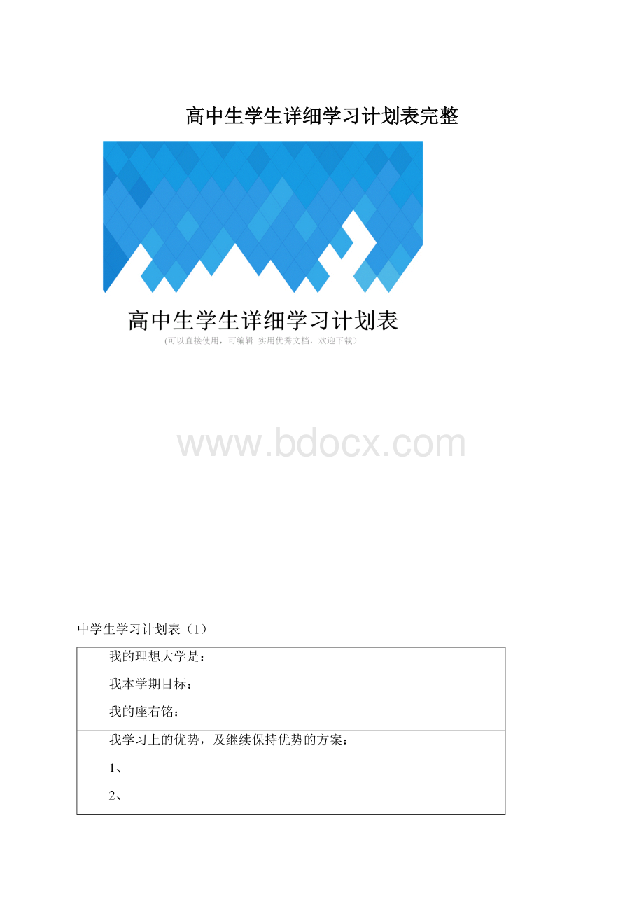 高中生学生详细学习计划表完整.docx_第1页