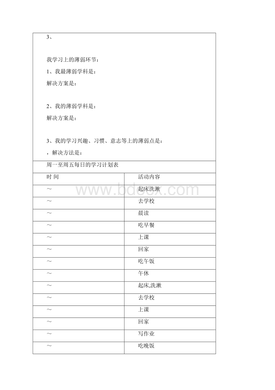 高中生学生详细学习计划表完整.docx_第2页