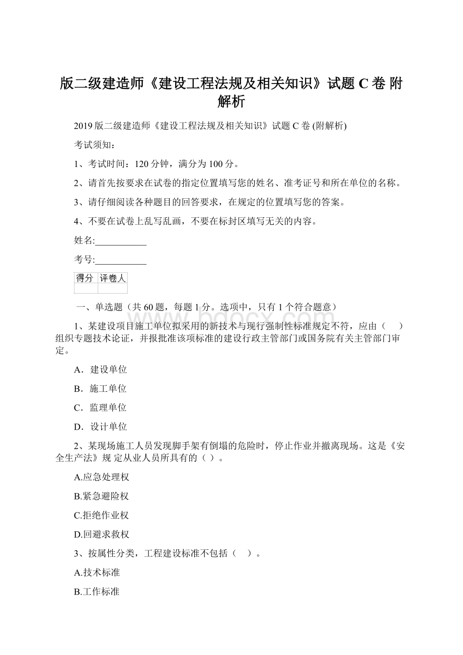 版二级建造师《建设工程法规及相关知识》试题C卷 附解析Word格式文档下载.docx_第1页