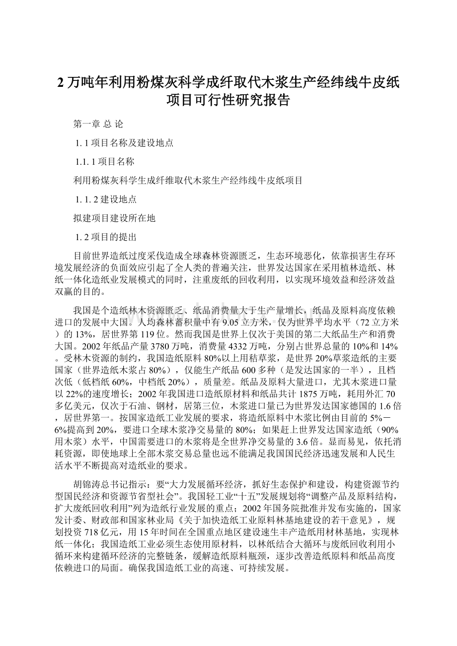 2万吨年利用粉煤灰科学成纤取代木浆生产经纬线牛皮纸项目可行性研究报告Word下载.docx_第1页