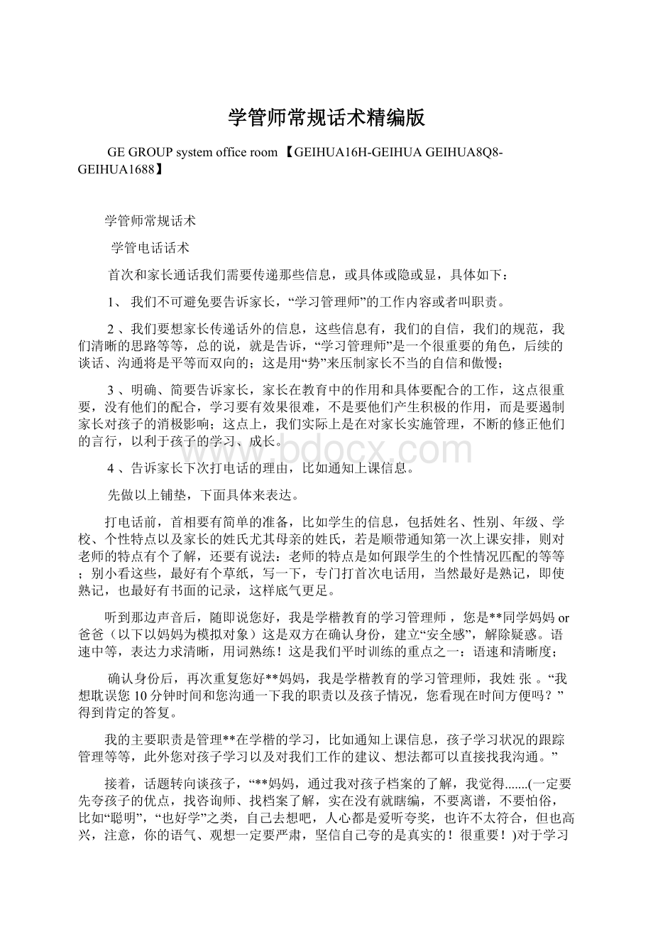 学管师常规话术精编版.docx_第1页