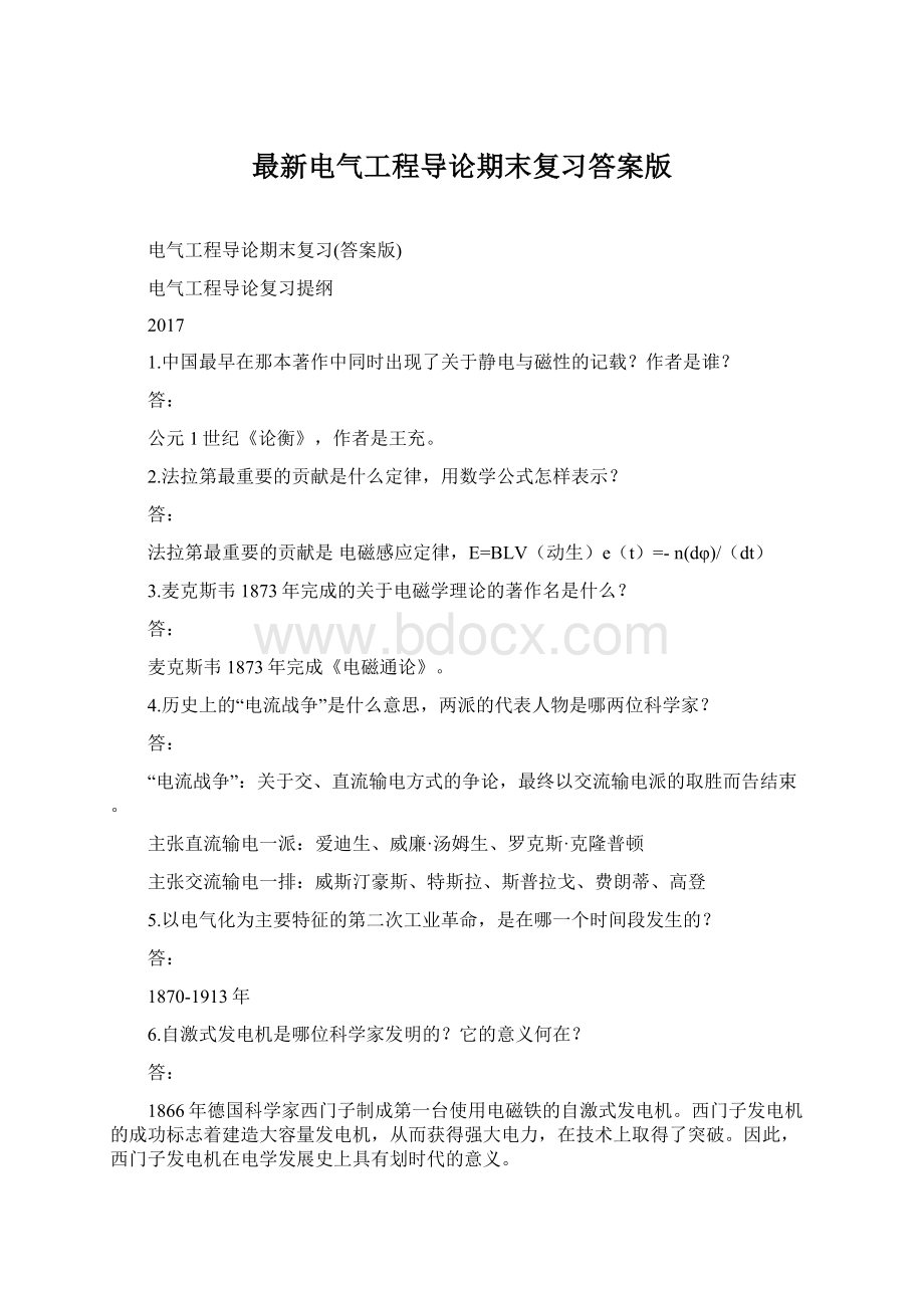 最新电气工程导论期末复习答案版Word文档下载推荐.docx