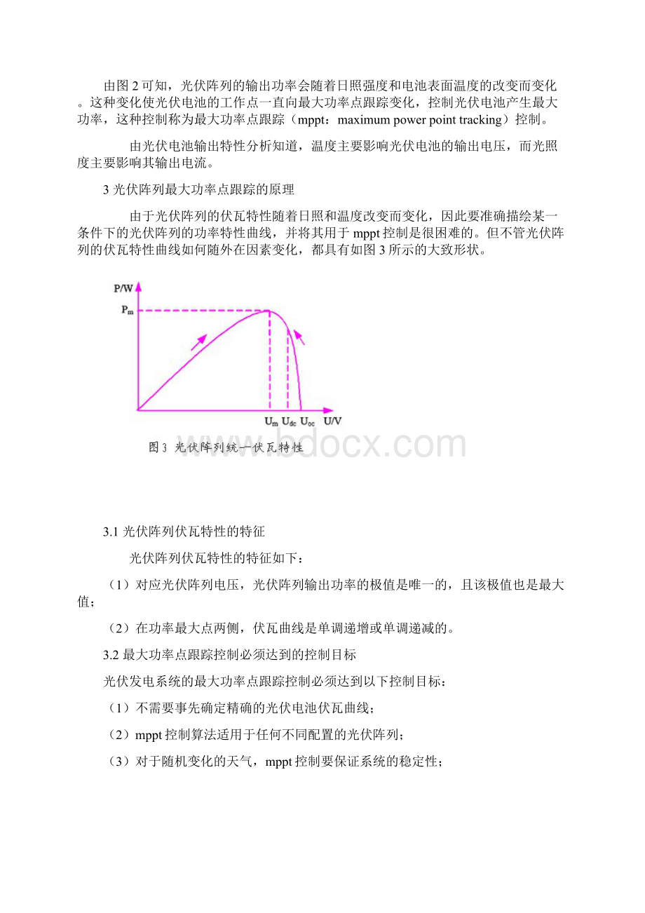 光伏系统中最大功率点跟踪的研究.docx_第3页