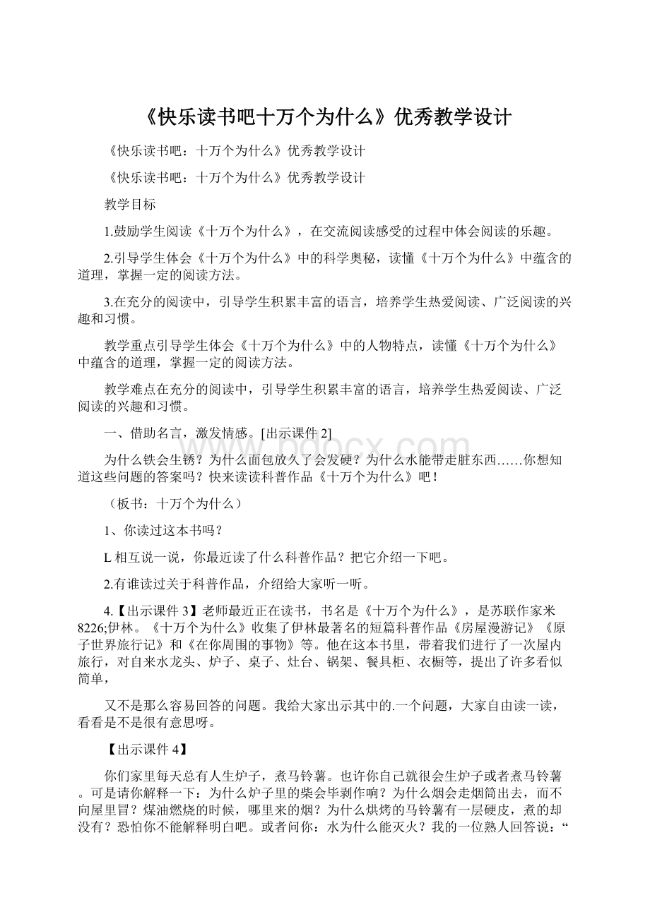 《快乐读书吧十万个为什么》优秀教学设计文档格式.docx