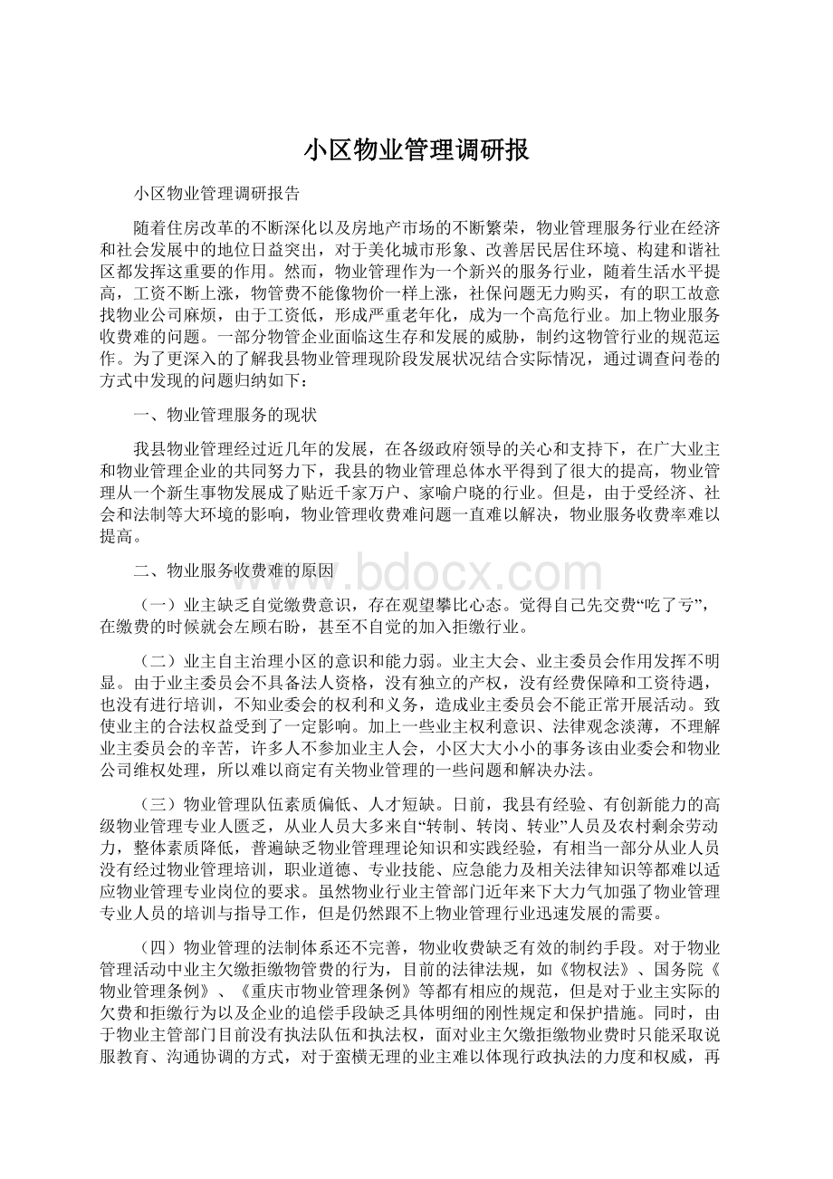 小区物业管理调研报.docx_第1页