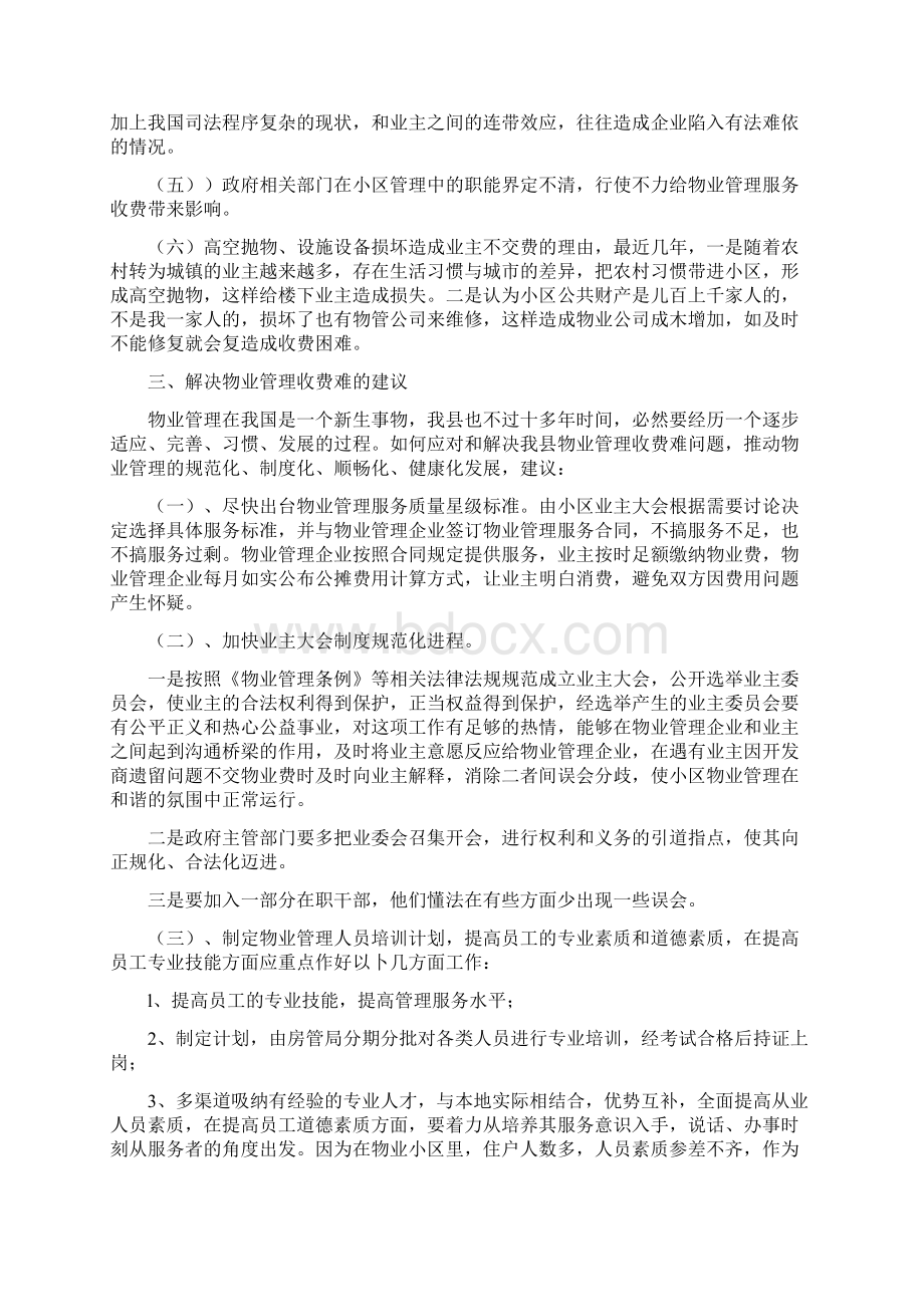 小区物业管理调研报.docx_第2页