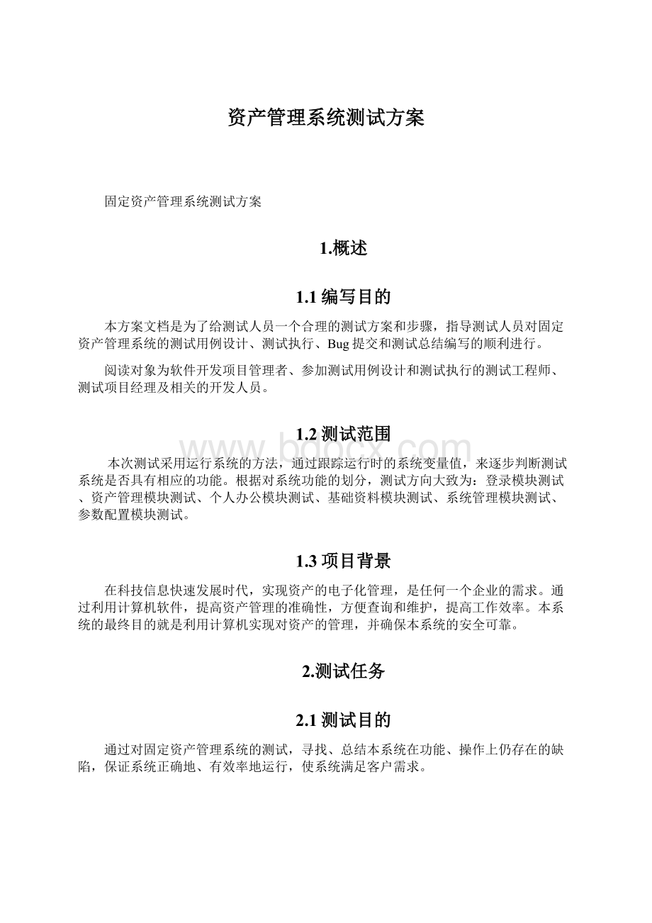 资产管理系统测试方案Word格式.docx