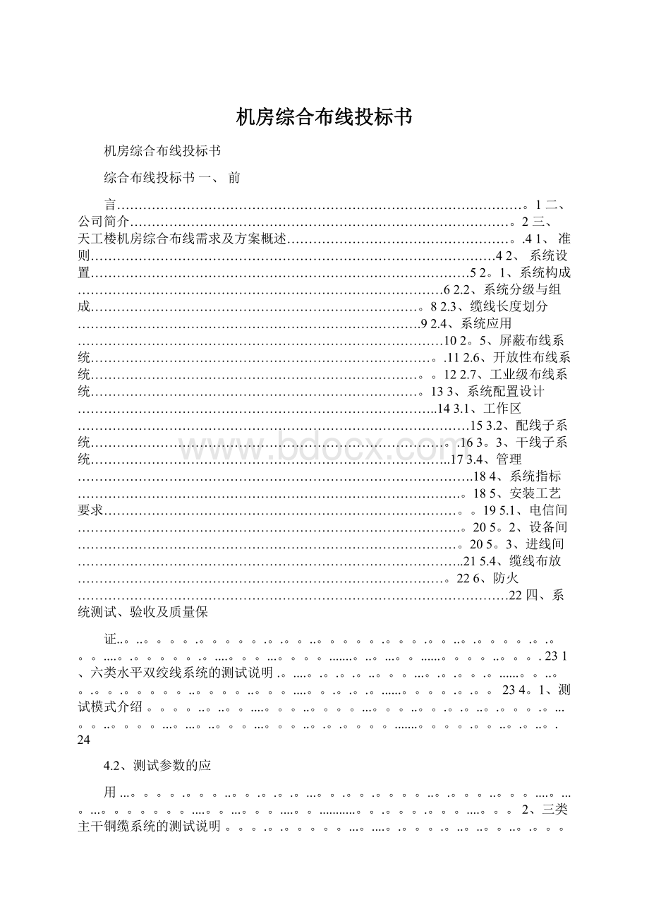 机房综合布线投标书Word格式.docx