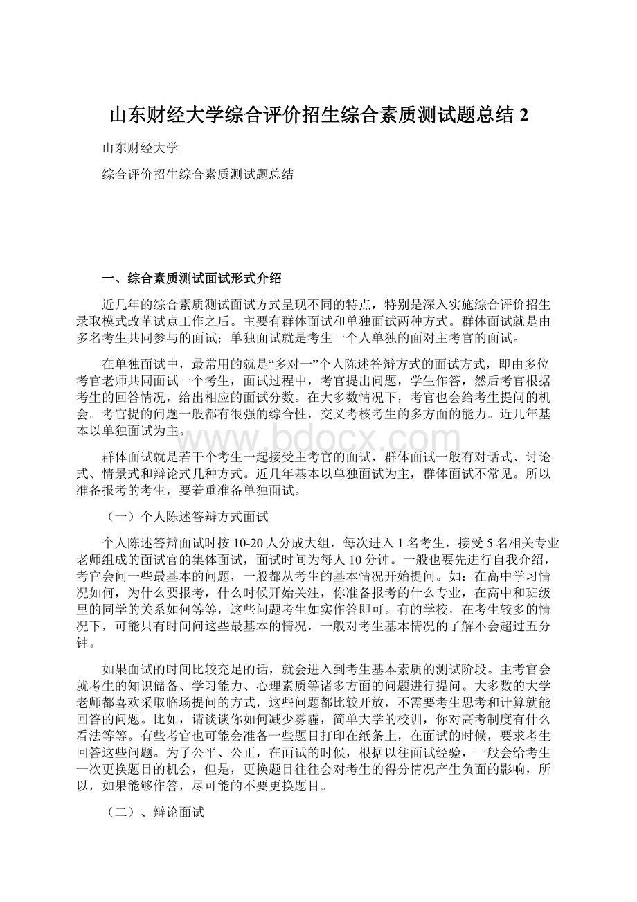 山东财经大学综合评价招生综合素质测试题总结2.docx_第1页