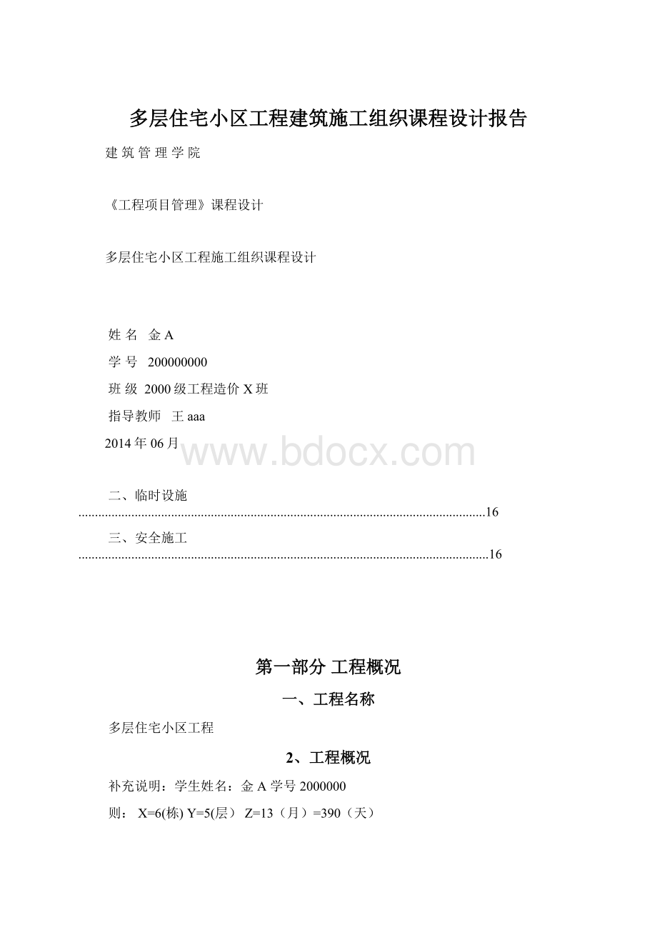 多层住宅小区工程建筑施工组织课程设计报告文档格式.docx