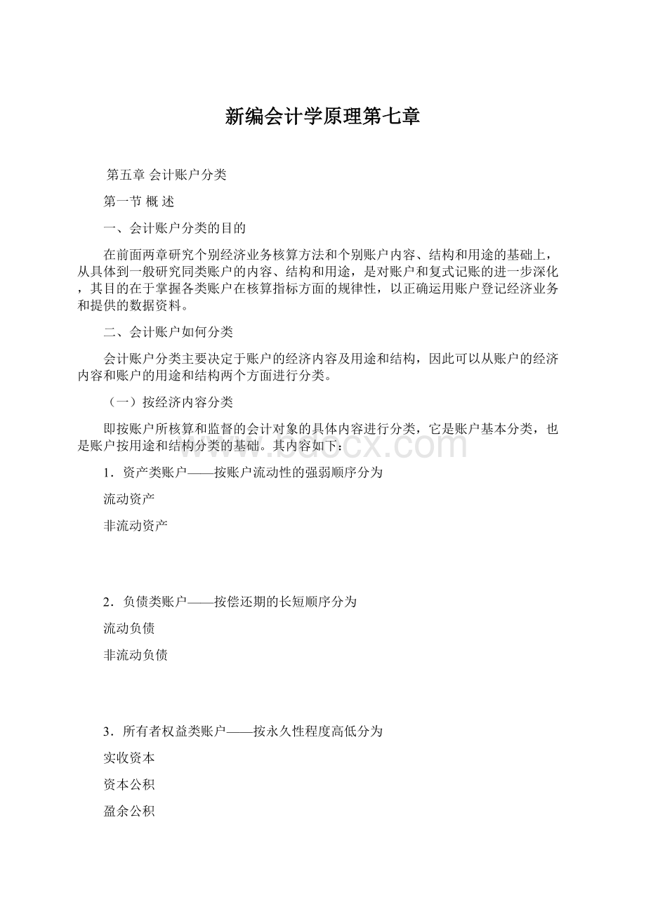 新编会计学原理第七章Word文档格式.docx