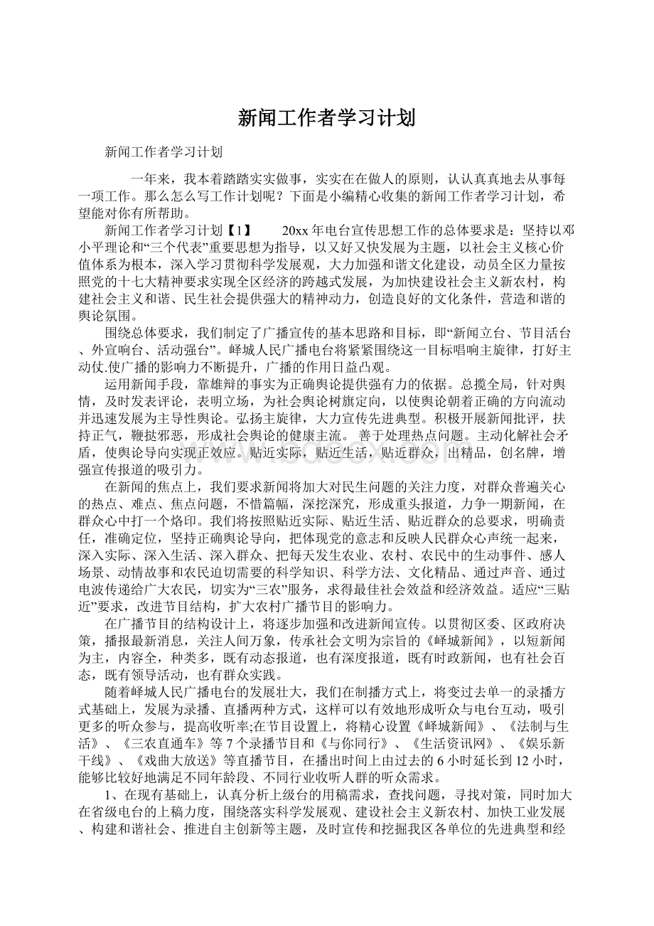 新闻工作者学习计划.docx_第1页