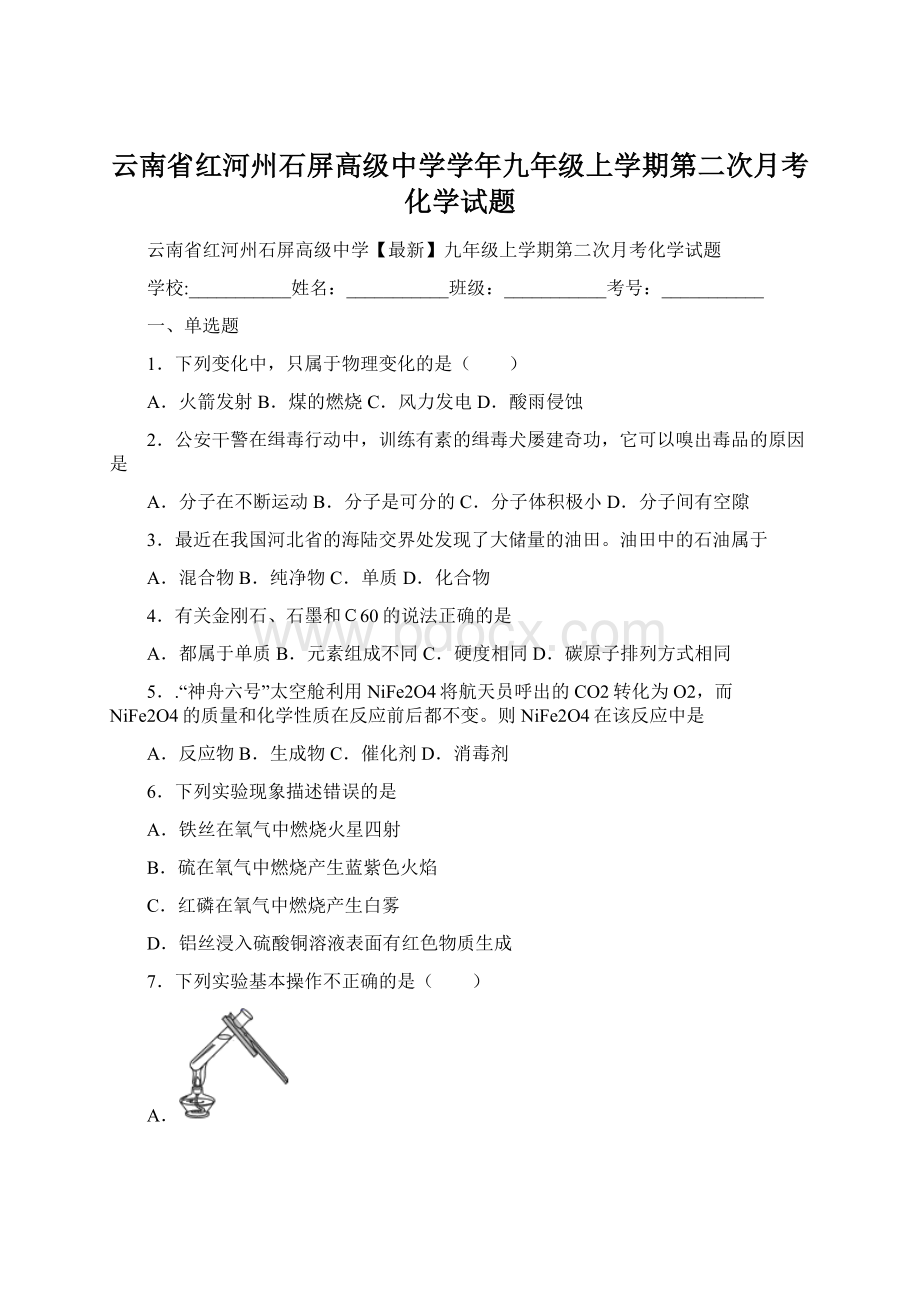 云南省红河州石屏高级中学学年九年级上学期第二次月考化学试题.docx