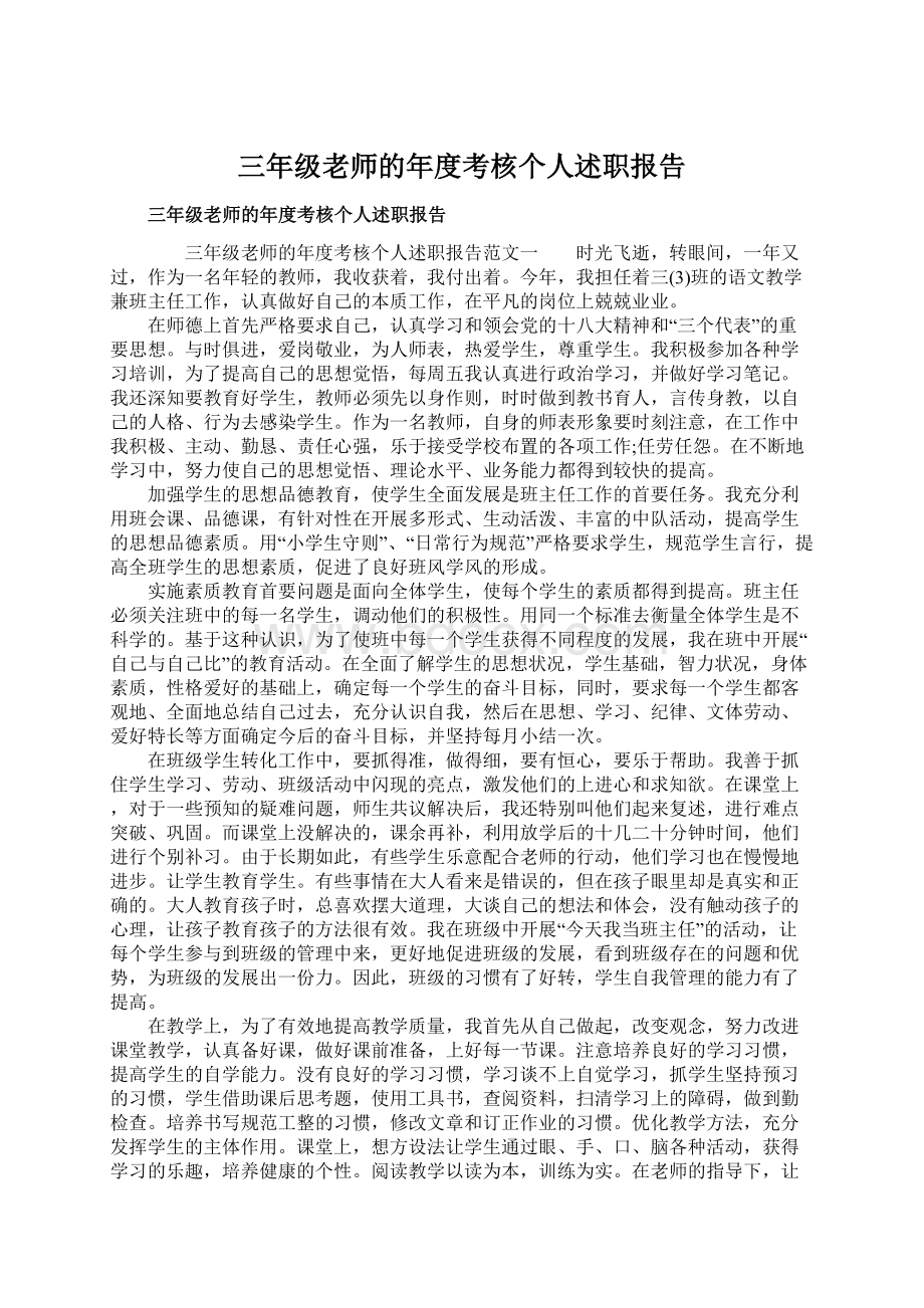 三年级老师的年度考核个人述职报告.docx_第1页