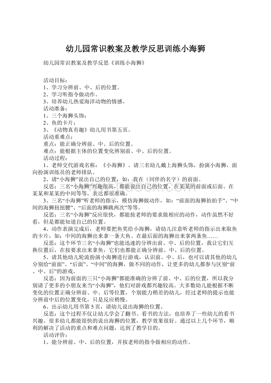 幼儿园常识教案及教学反思训练小海狮.docx_第1页