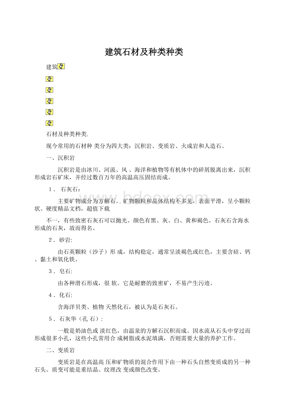 建筑石材及种类种类Word文档下载推荐.docx_第1页