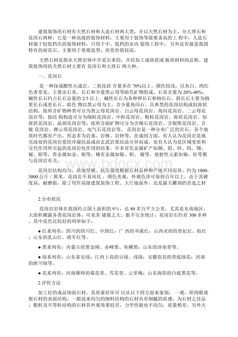 建筑石材及种类种类Word文档下载推荐.docx_第3页