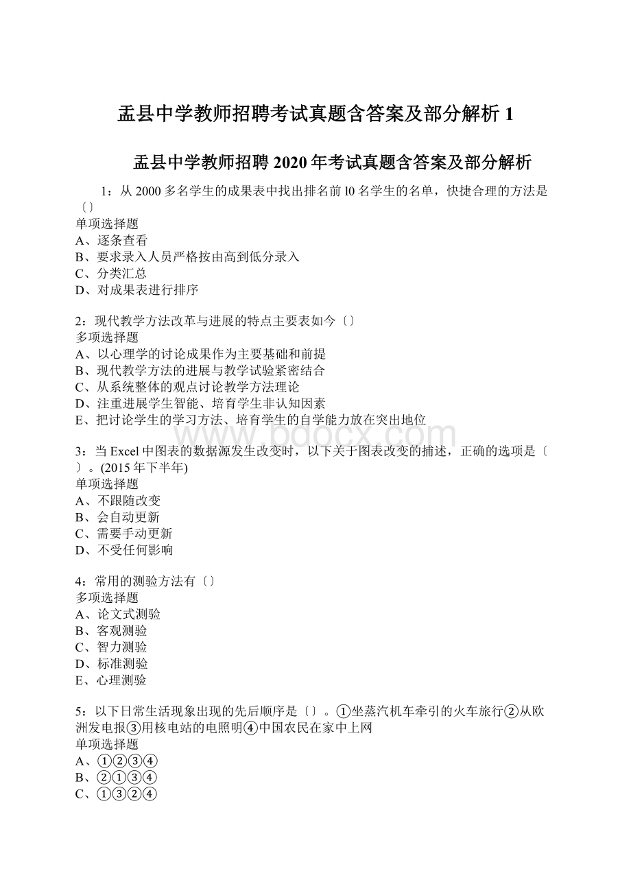 盂县中学教师招聘考试真题含答案及部分解析1.docx_第1页