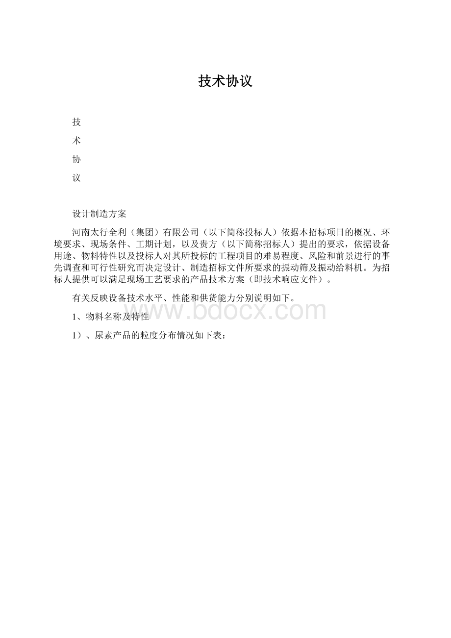 技术协议Word格式.docx