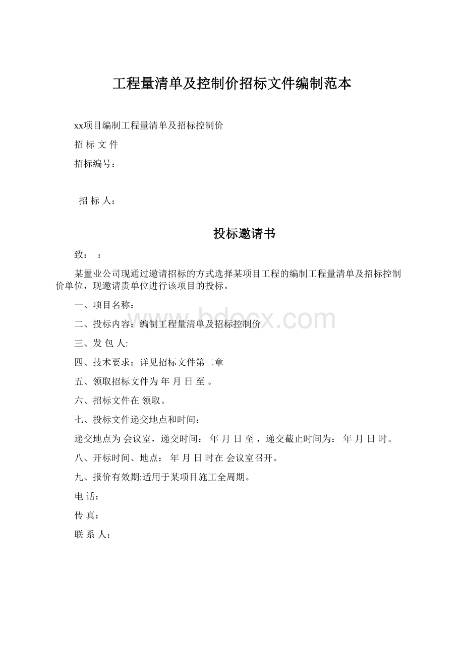 工程量清单及控制价招标文件编制范本Word文件下载.docx