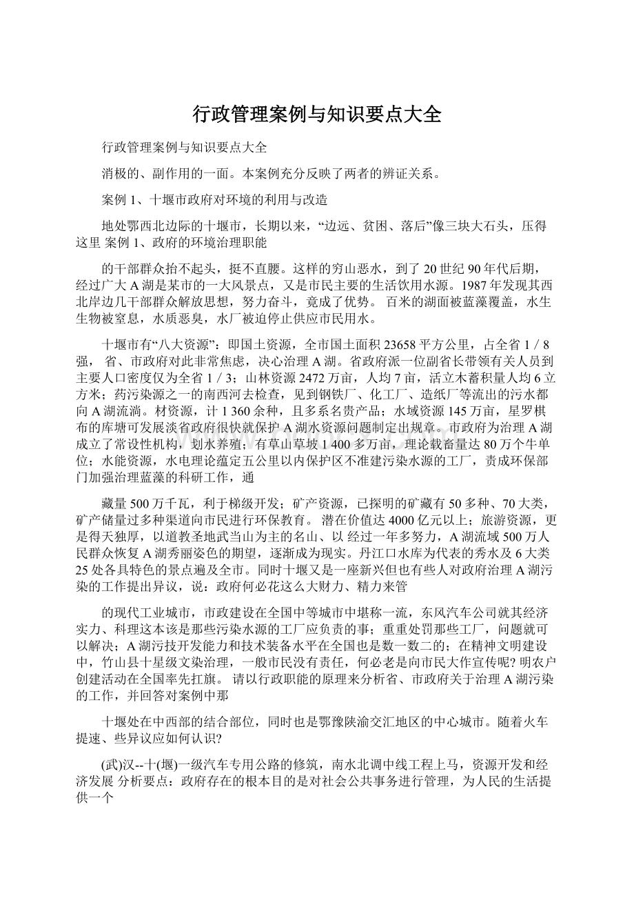 行政管理案例与知识要点大全Word文件下载.docx