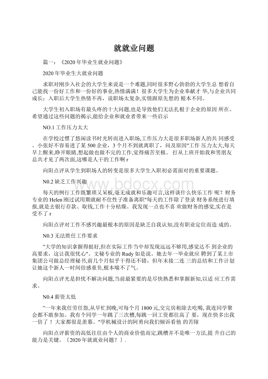 就就业问题Word文件下载.docx