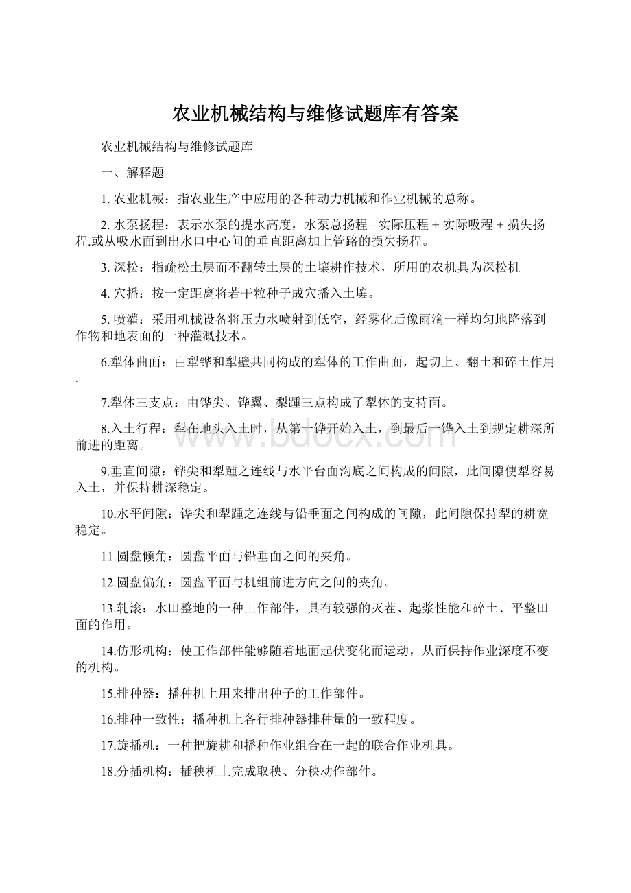 农业机械结构与维修试题库有答案.docx_第1页