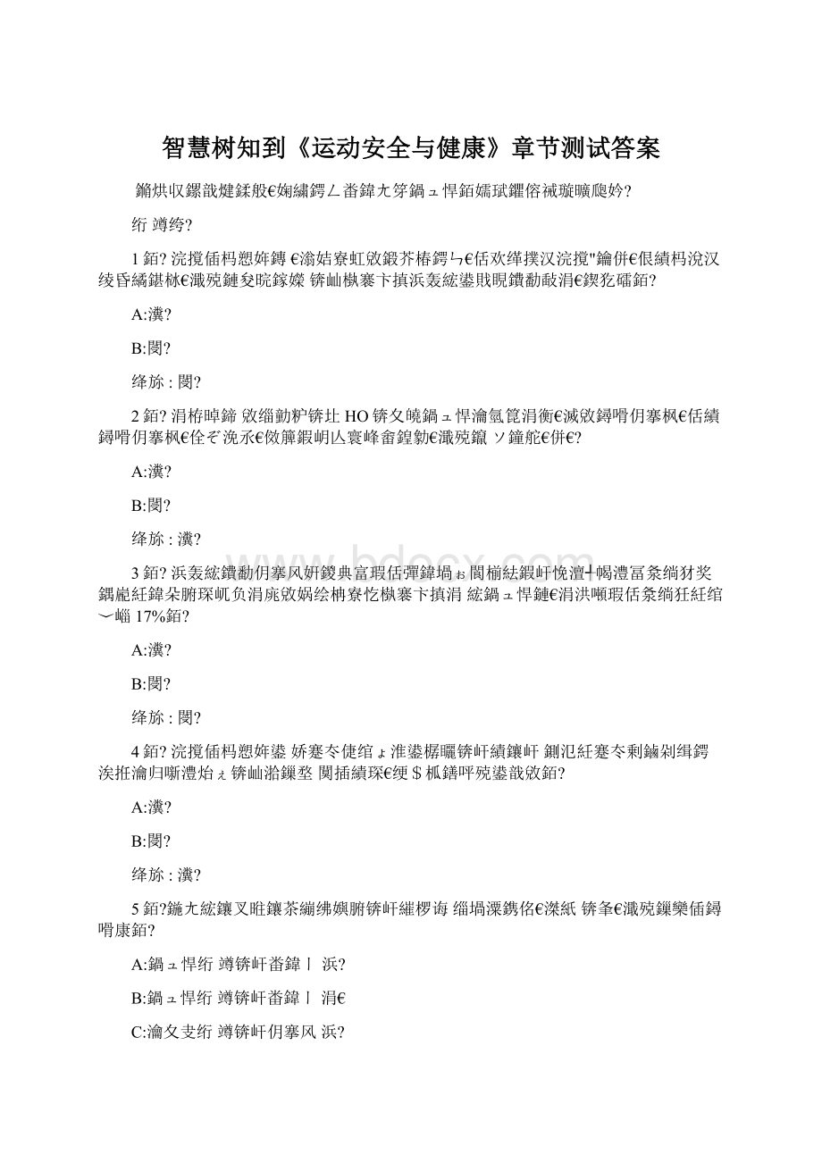 智慧树知到《运动安全与健康》章节测试答案Word文件下载.docx_第1页