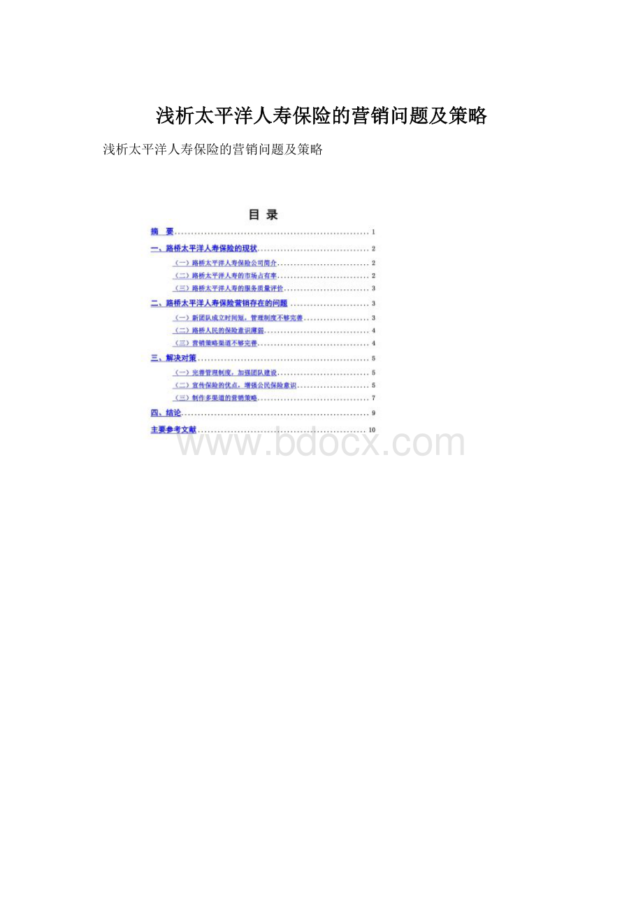 浅析太平洋人寿保险的营销问题及策略Word格式文档下载.docx