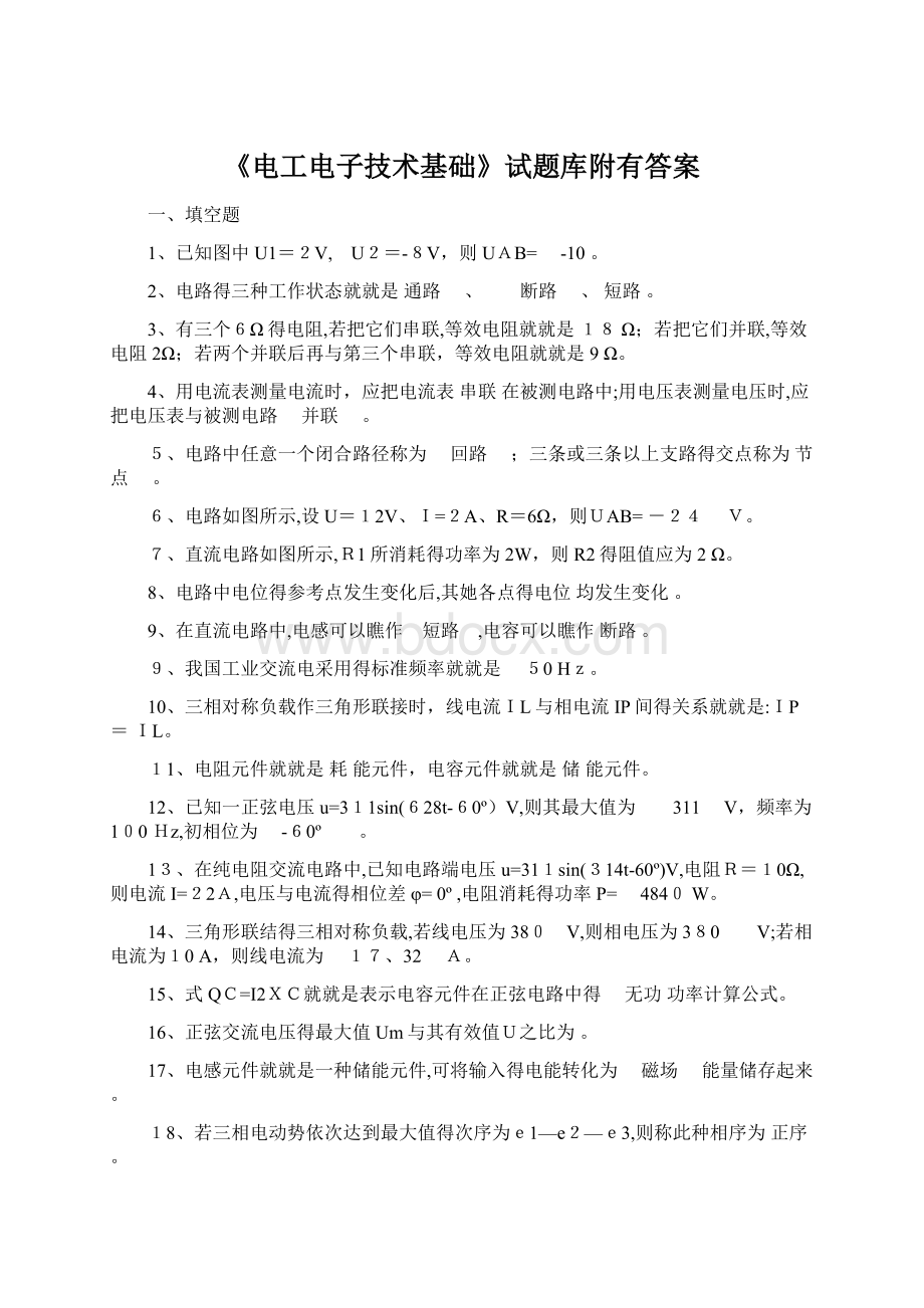 《电工电子技术基础》试题库附有答案文档格式.docx