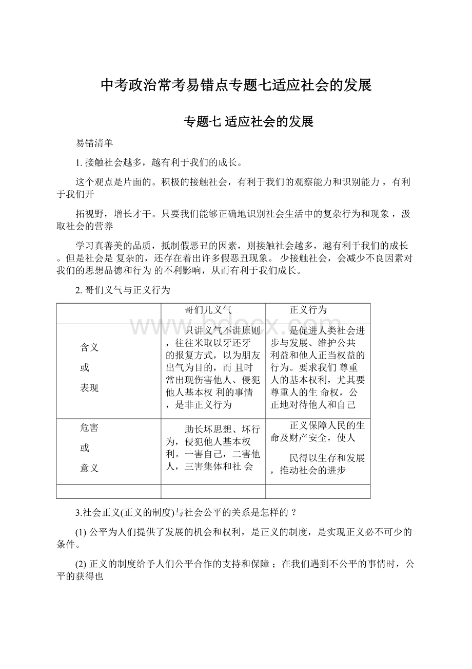 中考政治常考易错点专题七适应社会的发展Word格式.docx_第1页